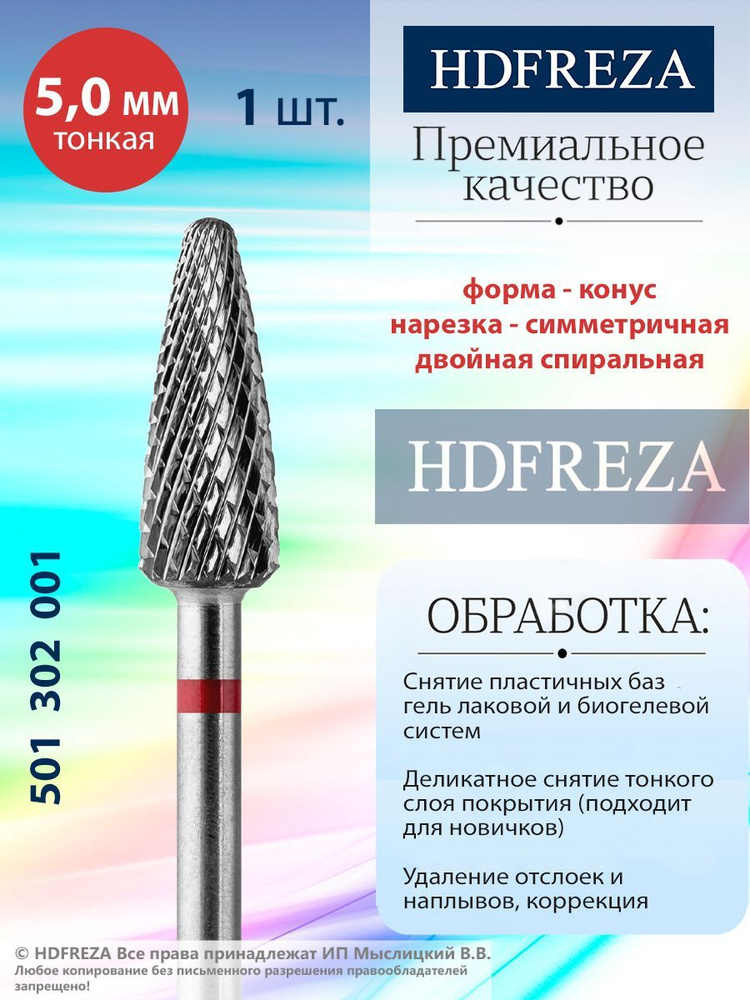 HDFREZA Фреза твердосплавная для маникюра, педикюра, снятия покрытия, d-5.0, Тонкая (красная насечка), #1