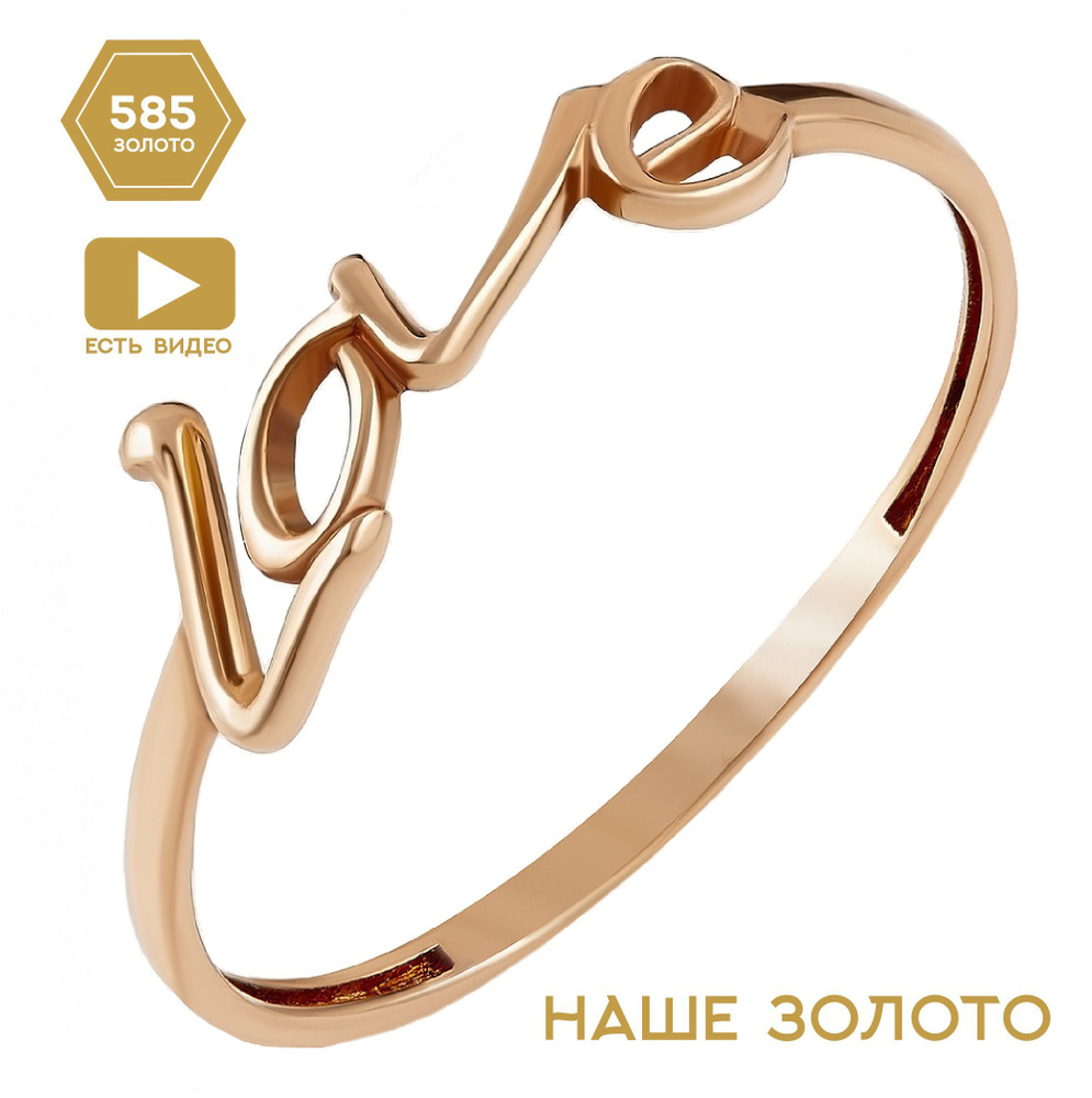 Золотое кольцо женское 585 пробы LOVE кольца женские золотые тонкие любовь - купить с доставкой по выгодным ценам в интернет-магазине OZON (487893645)