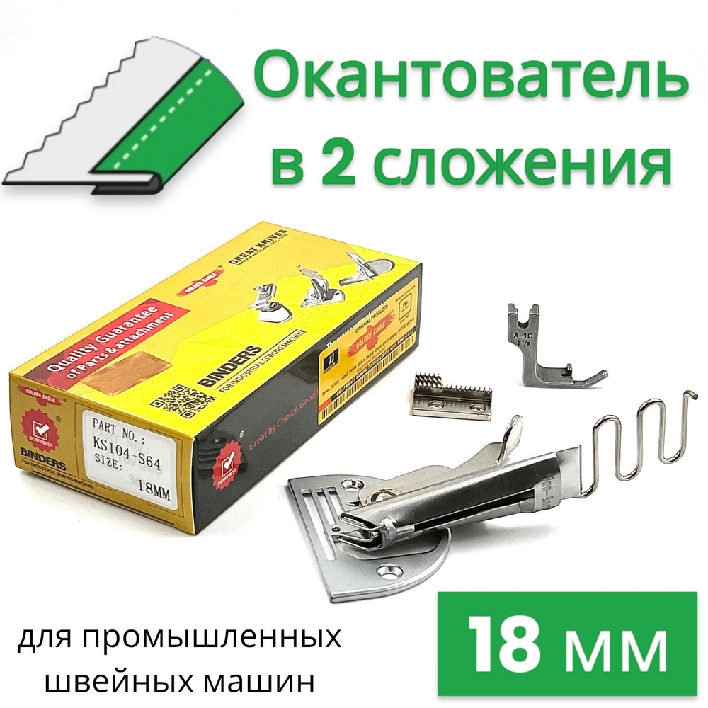 Окантователь в 2-сложения (вход 18 мм/ выход 9 мм) S64/KS104 для промышленной  швейной машины - купить с доставкой по выгодным ценам в интернет-магазине  OZON (851626505)