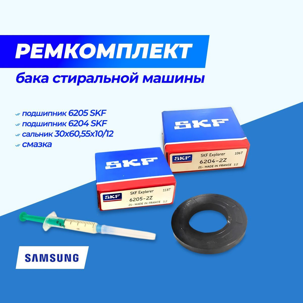 Ремкомплект бака стиральной машины Самсунг подшипник 6204 SKF + подшипник  6205 SKF + сальник 30*60,55*10/12 + смазка