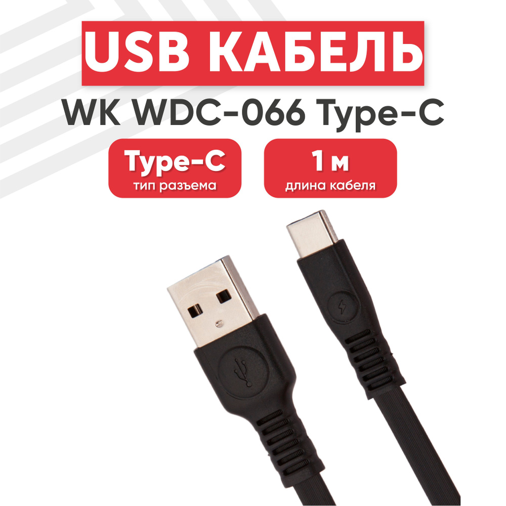 Кабель USB Type-A, USB Type-C WK 0L-00039496-R - купить по низкой цене в  интернет-магазине OZON (898886114)