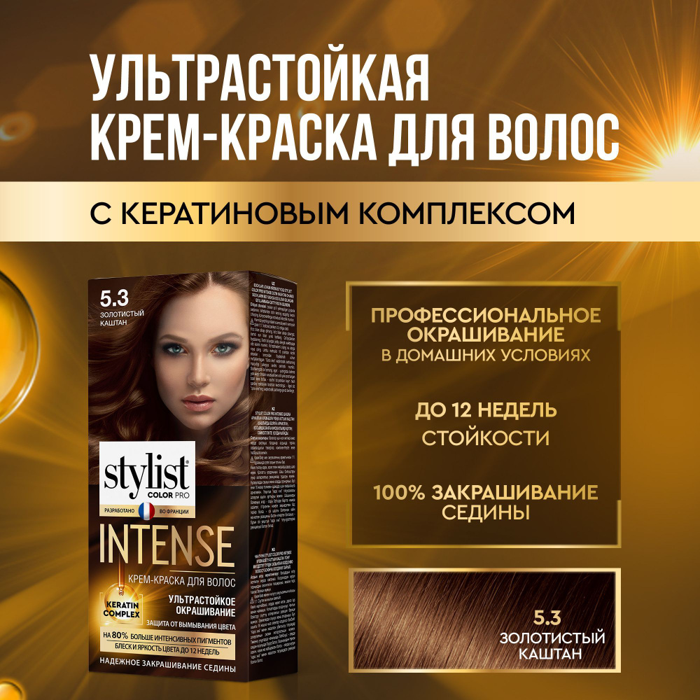 Stylist Color Pro Профессиональная стойкая крем-краска для волос INTENSE с  Кератиновым комплексом Стилист Колор Про Интенс, 5.3 Золотистый каштан, 118  ...