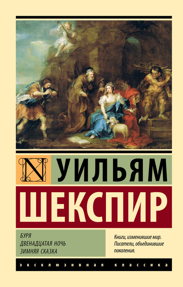 Буря. Двенадцатая ночь. Зимняя сказка | Шекспир Уильям #1