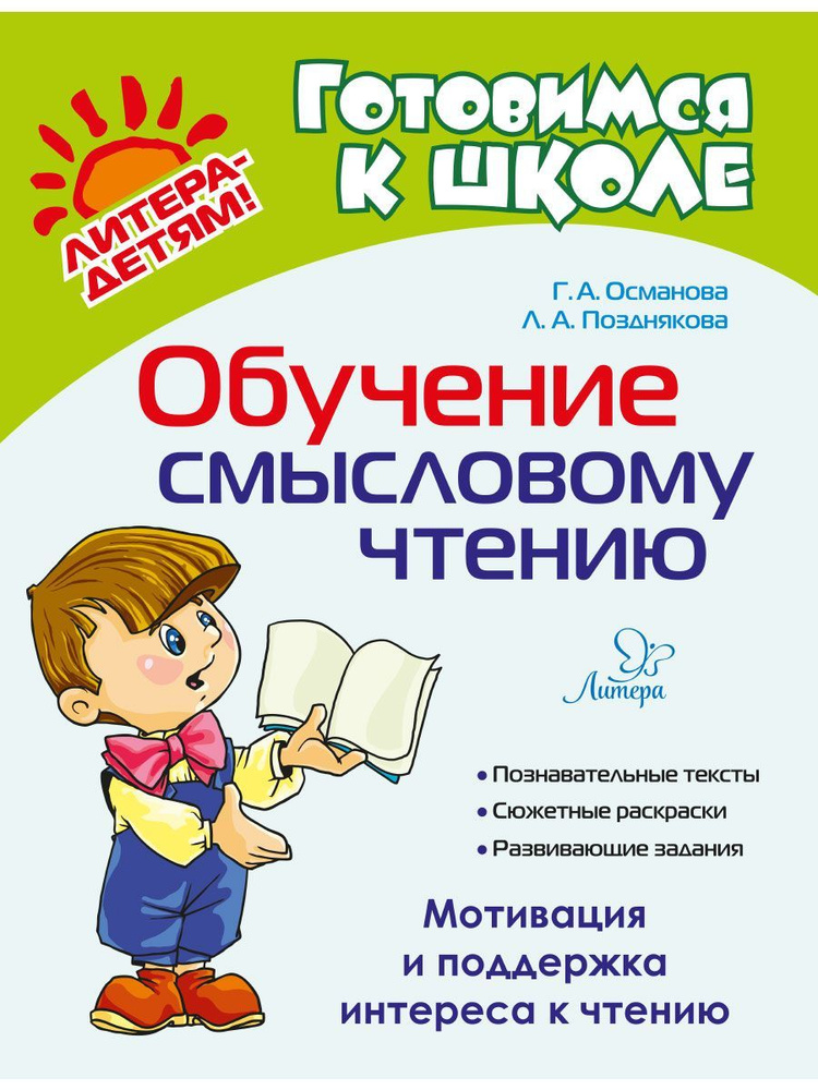 Обучение смысловому чтению. Мотивация и поддержка интереса к чтению | Османова Гурия Абдулбарисовна, #1