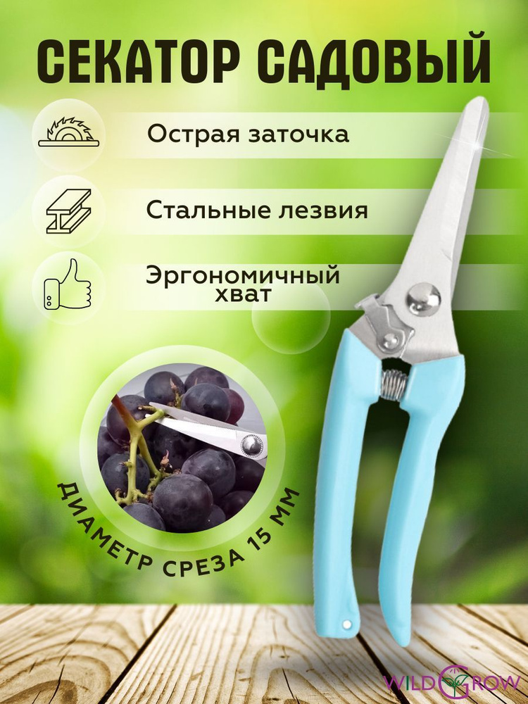 W-GROW Секатор #1