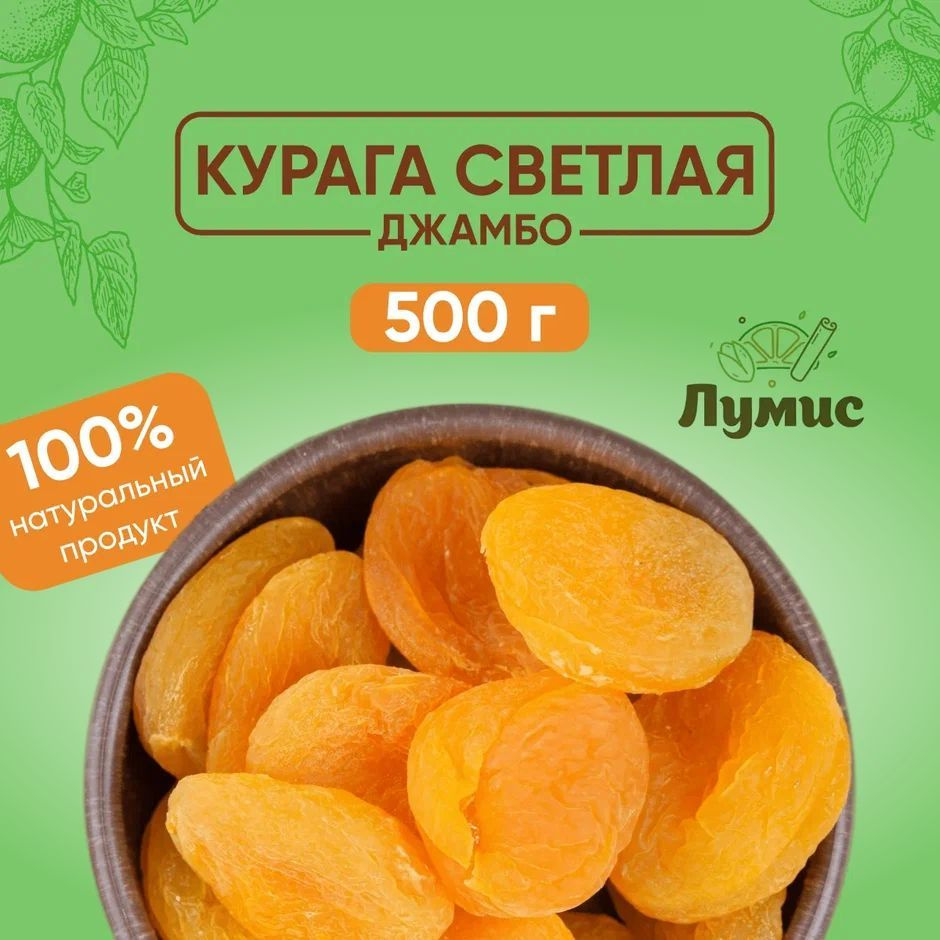 Курага Желтая крупная Джамбо, ТУРЦИЯ, Высший сорт ОТБОРНАЯ 