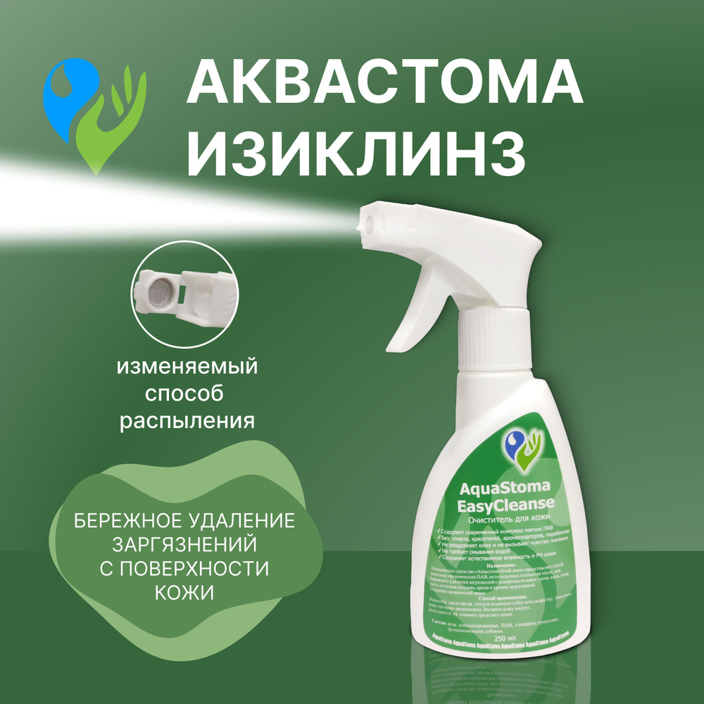 Очиститель для кожи Аквастома Изиклинз распылитель 250 мл БЕЗ СПИРТА ...