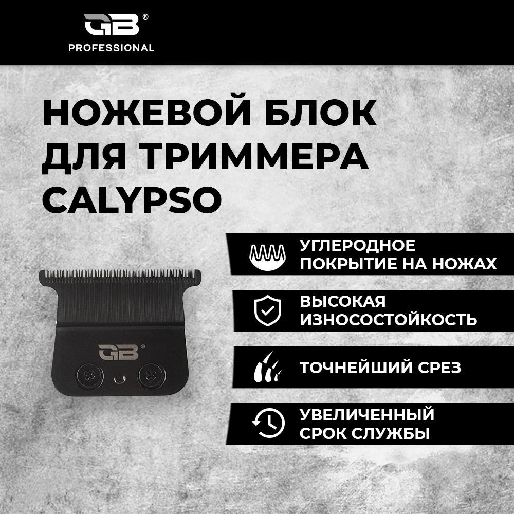 Ножевой блок для машинок GB Professional CALYPSO сменный нож с винтами -  купить с доставкой по выгодным ценам в интернет-магазине OZON (903318656)