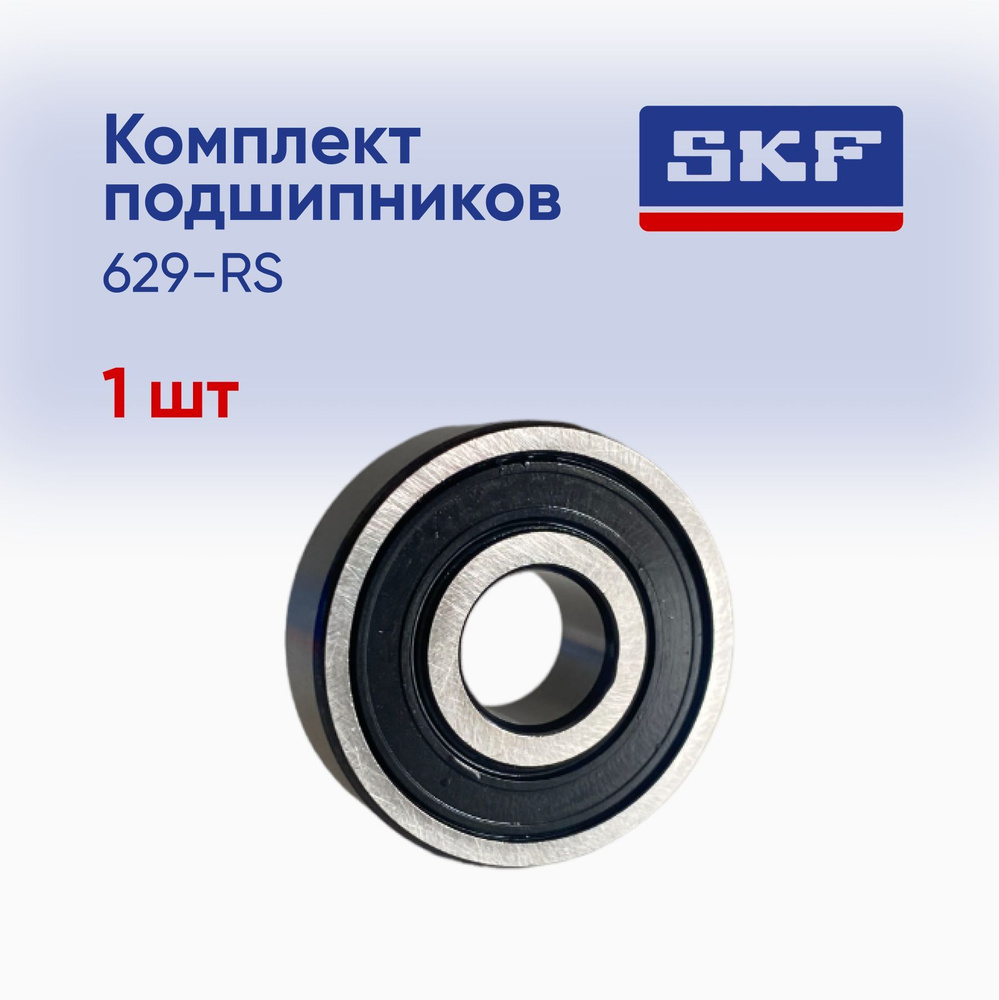 Подшипник 629. Подшипник 629z. подшипник skf 629.