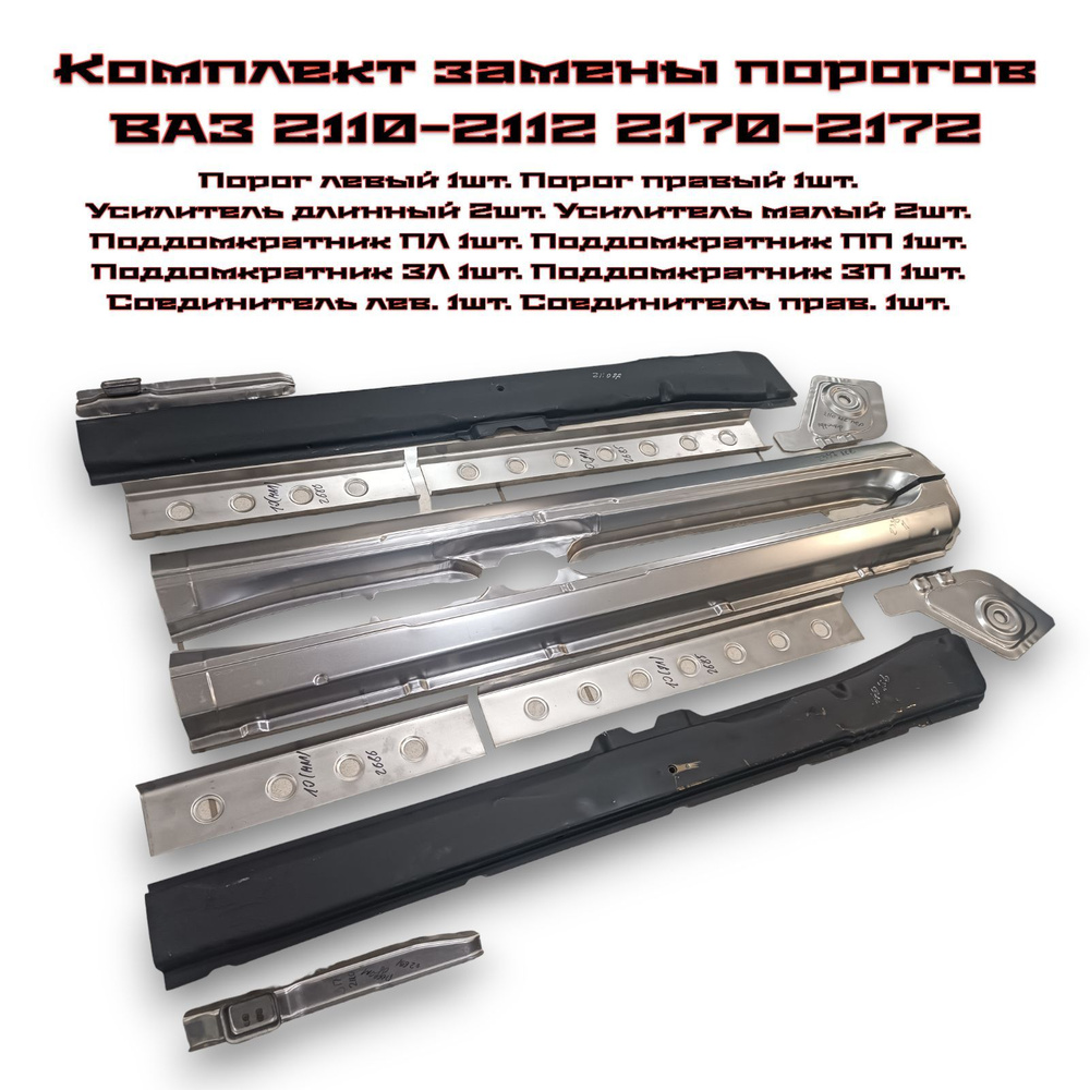 Комплект замены порогов ВАЗ 2110, 2112, 2170, 2172 (Порог наружный ...