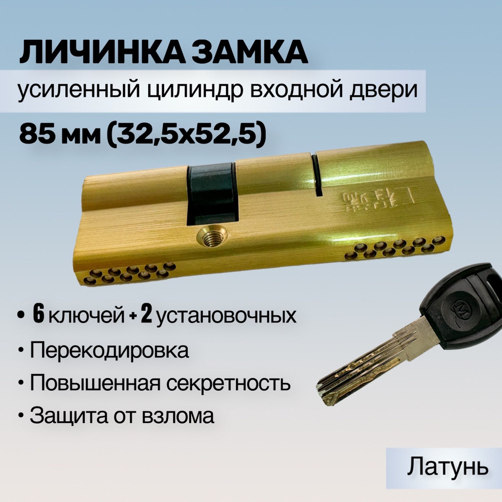 Цилиндр (личинка) замка, 85 мм (32,5х52,5) повышенного класса секретности,  для входных дверей купить по низкой цене с доставкой в интернет-магазине  OZON (975173633)