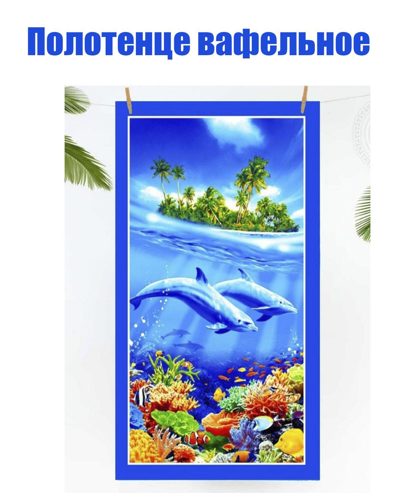 Пляжные полотенца Наталья-Текстиль Полотенце вафельное пляжное Хлопок ...