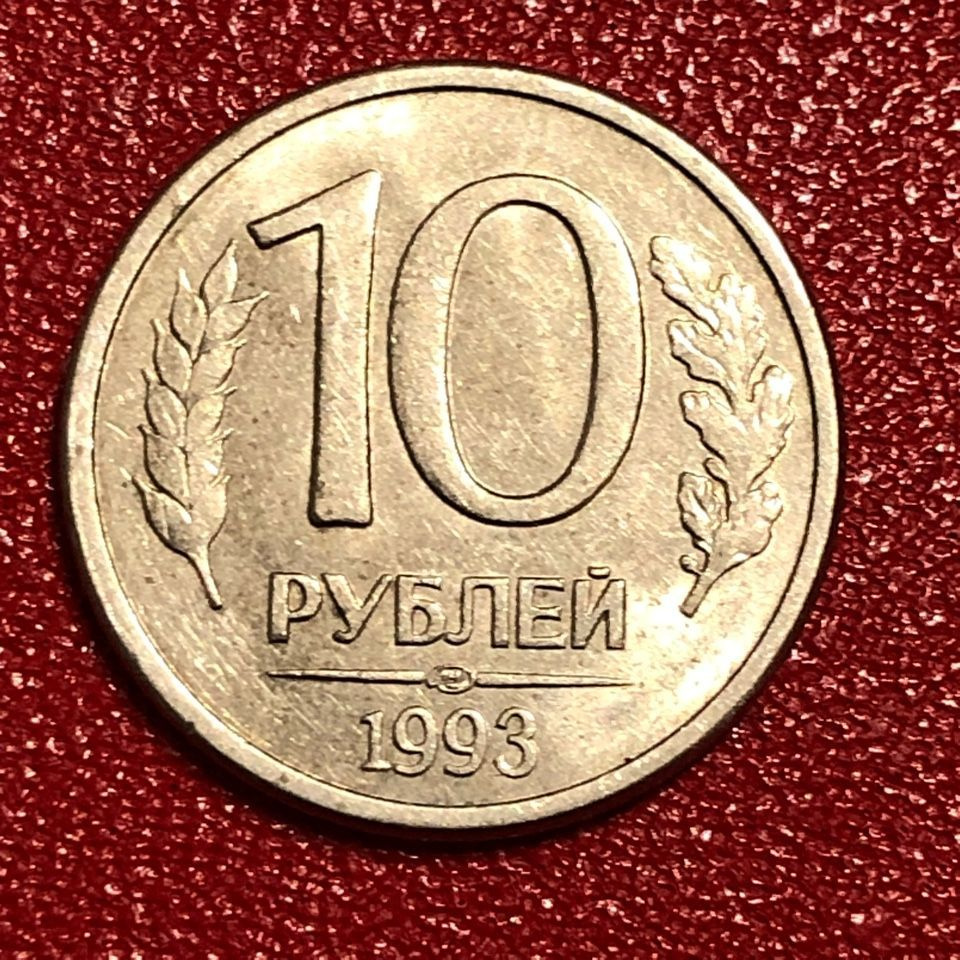 монета ссср 10 рублей 1991 цена