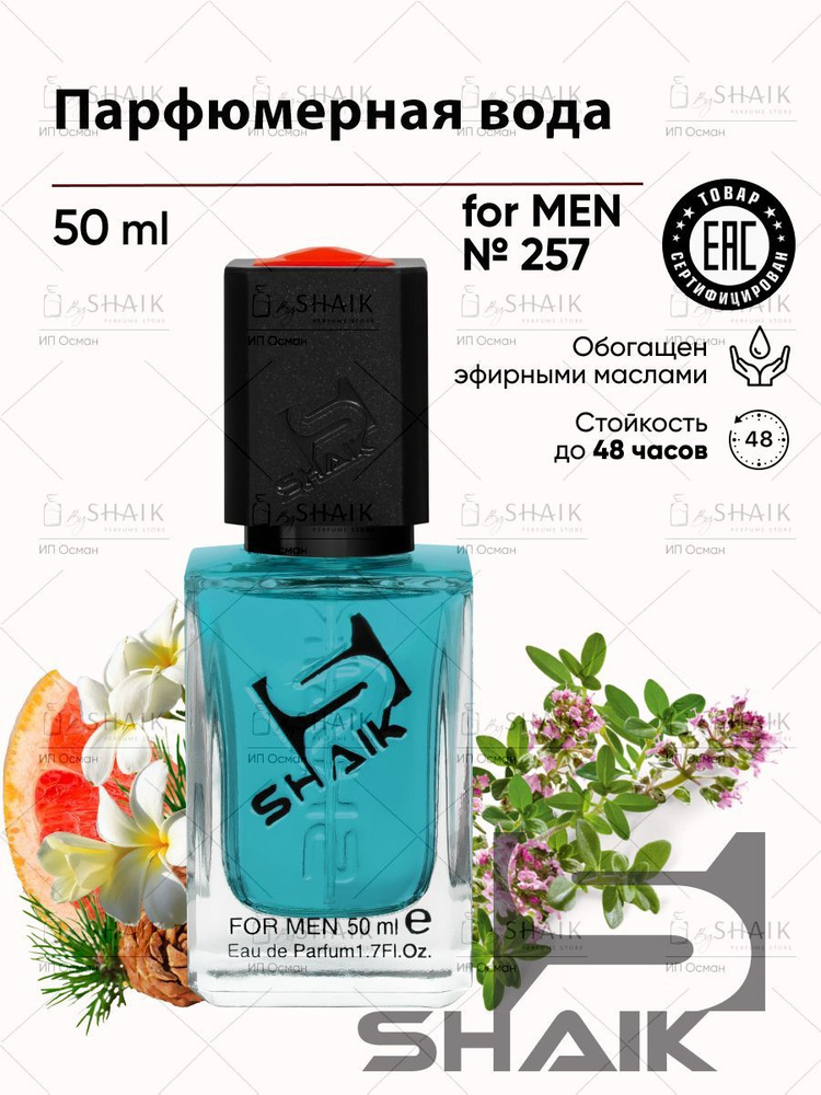 Парфюмерная вода SHAIK 257 Pure XS масляные духи для мужчин, туалетная вода 50 мл  #1