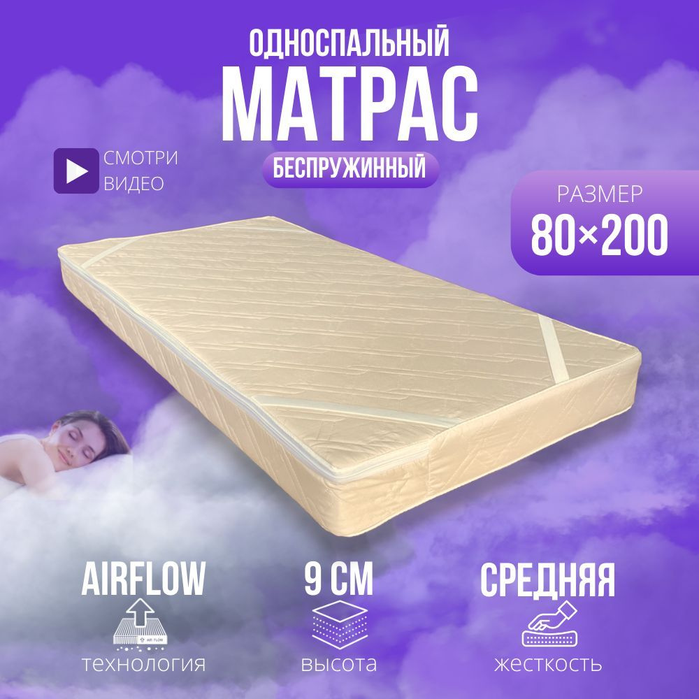 Матрас 80х200 беспружинный ортопедический, анатомический, средней  жесткости, поролоновый, на кровать, высота 9 см, ППУ (Пенополиуретан)