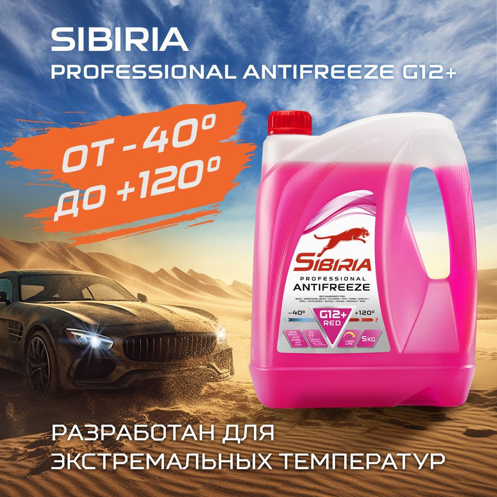 Антифриз Sibiria ANTIFREEZE G12+ (-40)_малиновый_малиновый, Готовый раствор  купить по выгодной цене в интернет-магазине OZON (438298306)