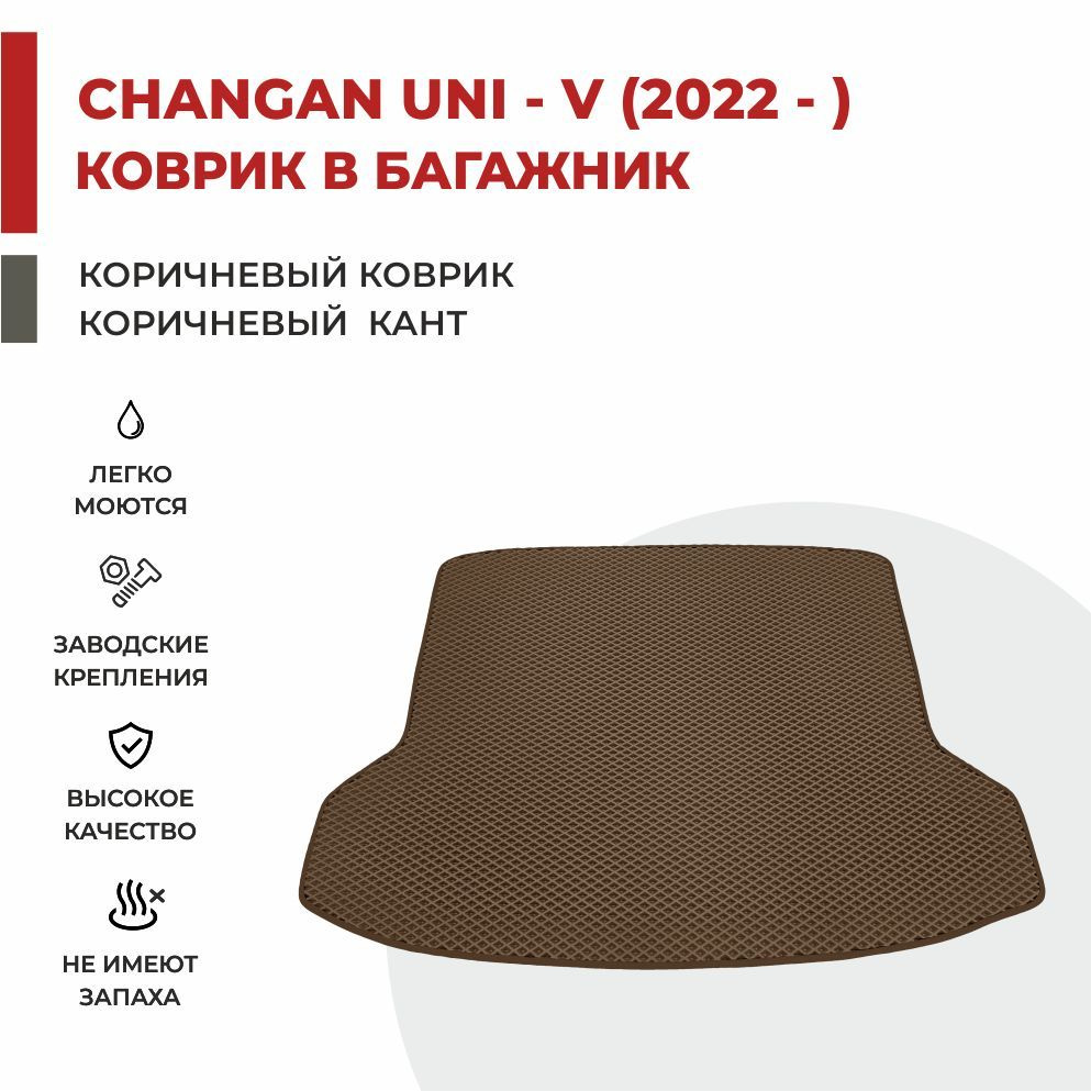 Автомобильные коврики EVA в Багажник Changan UNI-V (2022- 2023 ...
