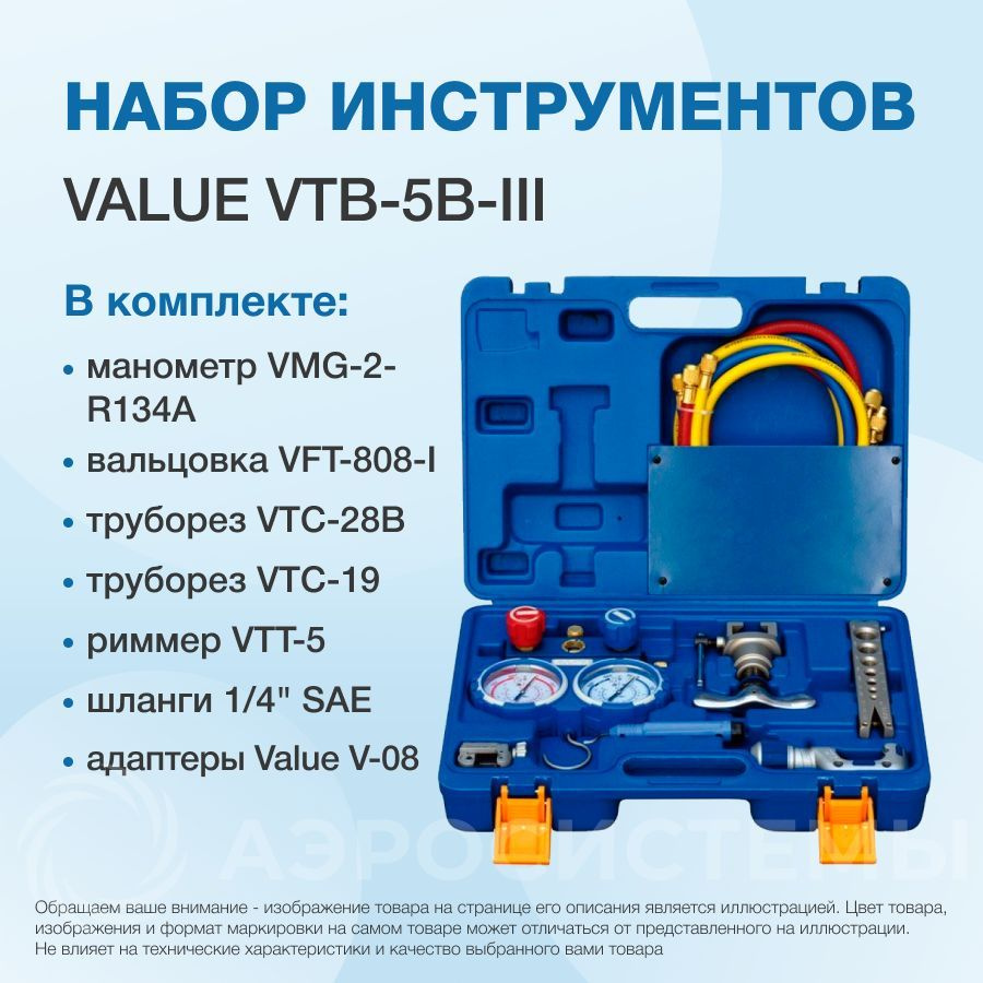 Набор инструментов в кейсе Value VTB-5B-III (коллектор для R22,R134A ...