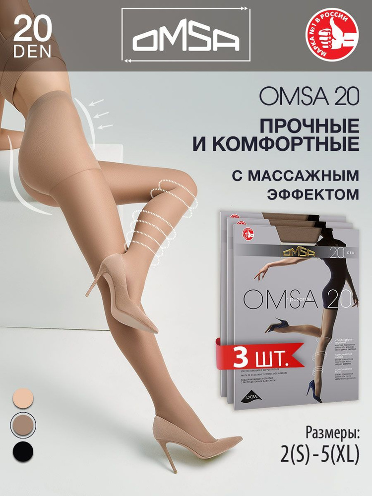 Колготки Omsa, 20 ден, 3 шт #1