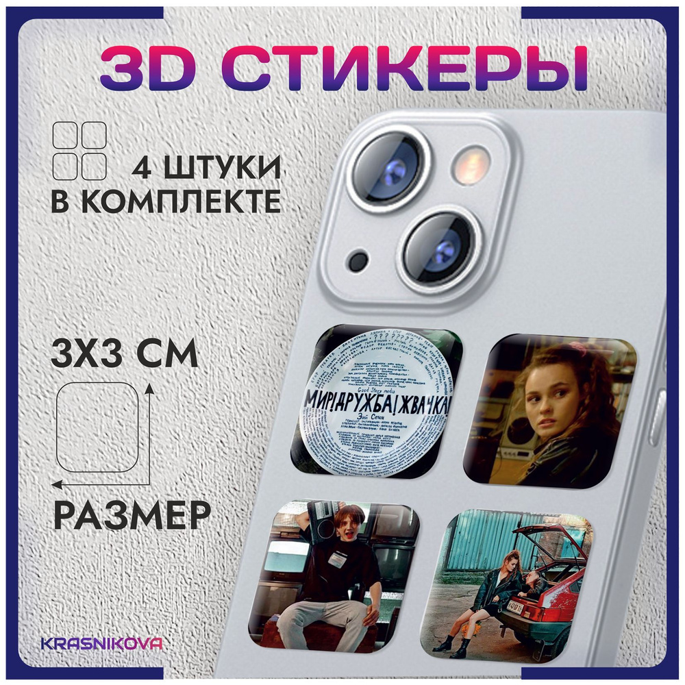 3D стикеры на телефон объемные наклейки Мир! Дружба! Жвачка! v2 ...
