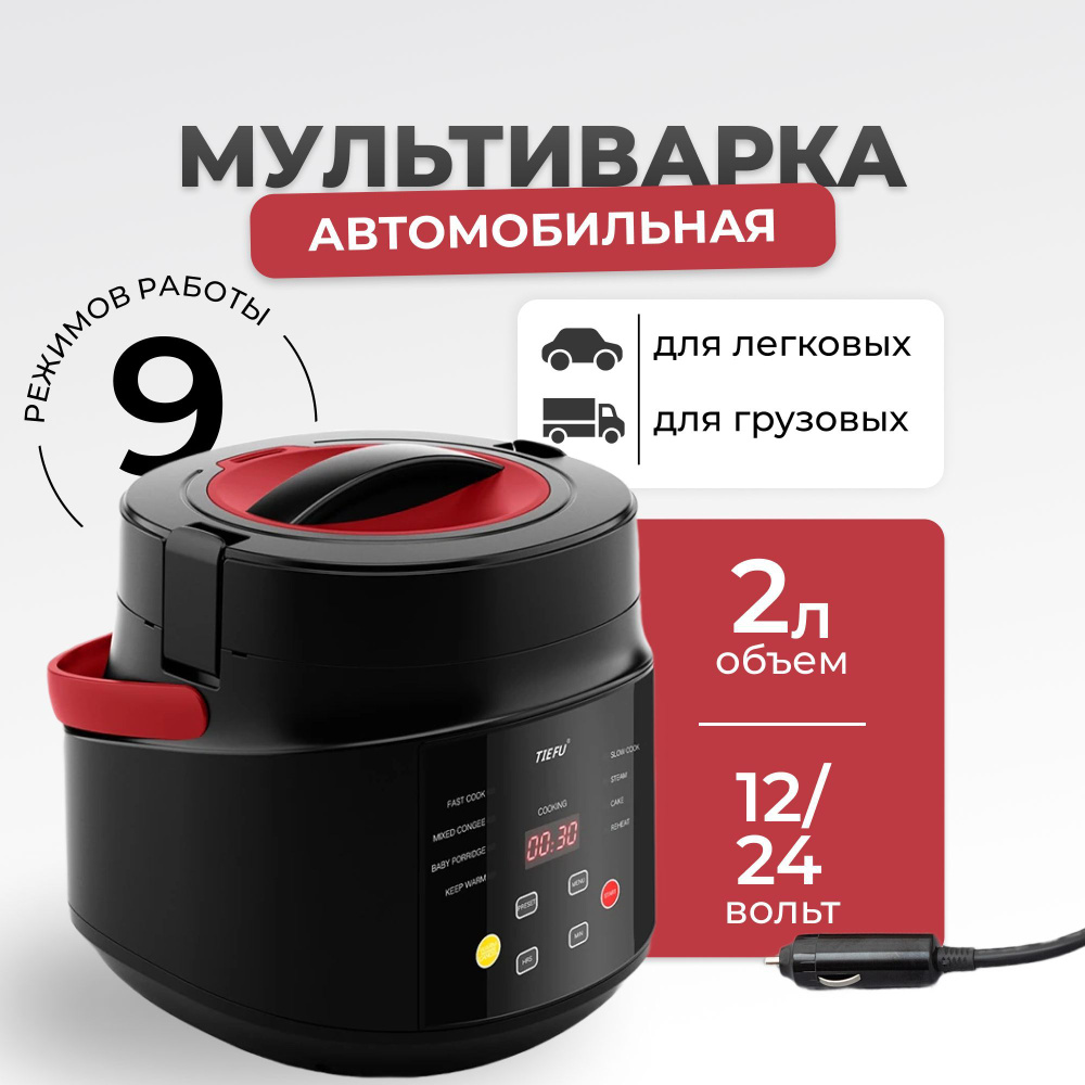 Sea brothers Мультиварка автомобильная, 2 л, 24 В - купить с доставкой по  выгодным ценам в интернет-магазине OZON (1041170000)