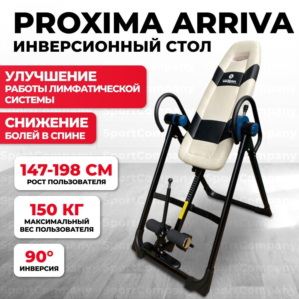 Инверсионный стол Proxima Arriva CI-01SL домашний, складной, до 150 кг ...