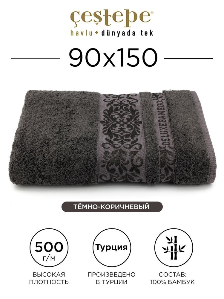 Полотенце банное Cestepe Ekol 90х150 см (темно-коричневое) 100% бамбук, для ванной, тела и головы, банное #1