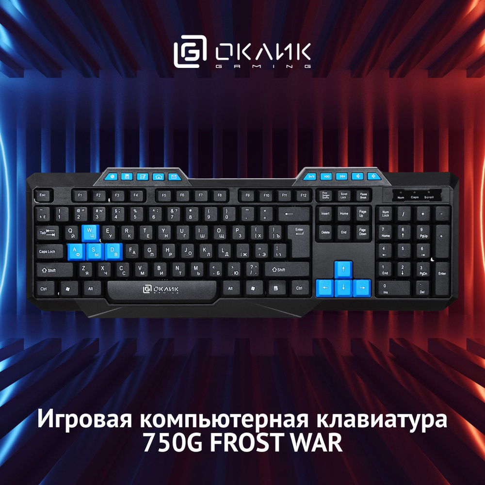 Игровая клавиатура Оклик 750G FROST WAR, USB, мультимедиа, мембранная,  проводная, черный