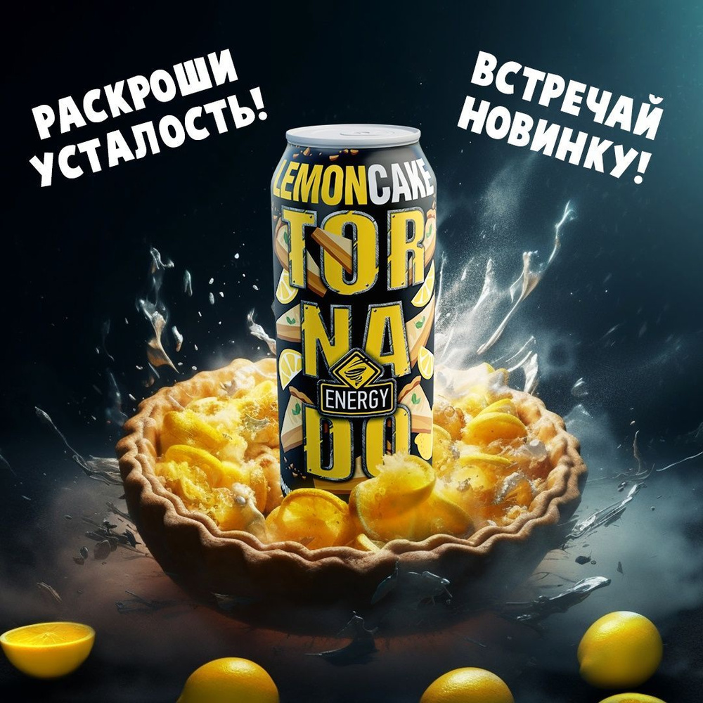 Энергетик ТОРНАДО Энерджи Лимонный Пирог/ Tornado energy Lemon Cake 0,45 жб  12 штук - купить с доставкой по выгодным ценам в интернет-магазине OZON  (1044238058)