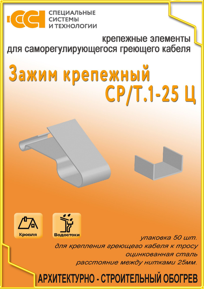 Крепеж для саморегулирующегося греющего кабеля СР/Т.1-25 Ц (50 шт.)  #1