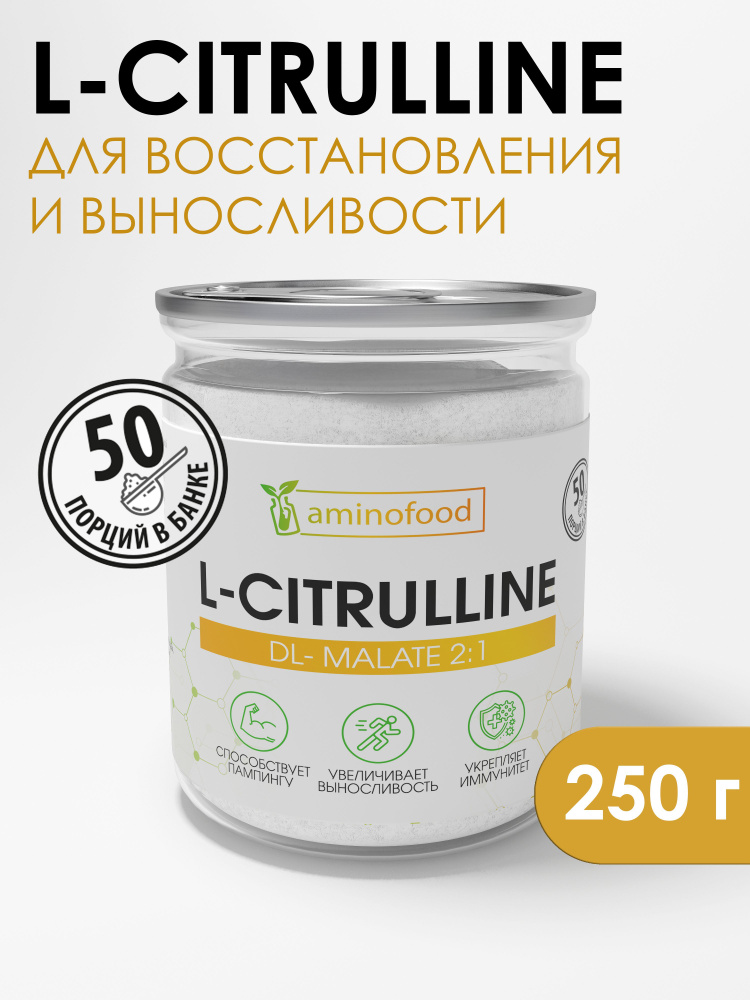 Цитруллин малат 250 гр Citrulline Malate / порошок - купить с доставкой ...