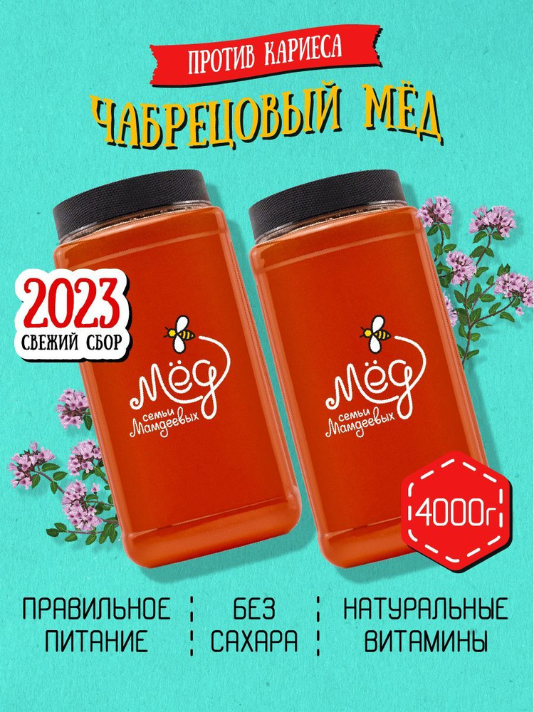Мёд натуральный, Чабрецовый мед, 4 кг, продукты питания, сладкий ...