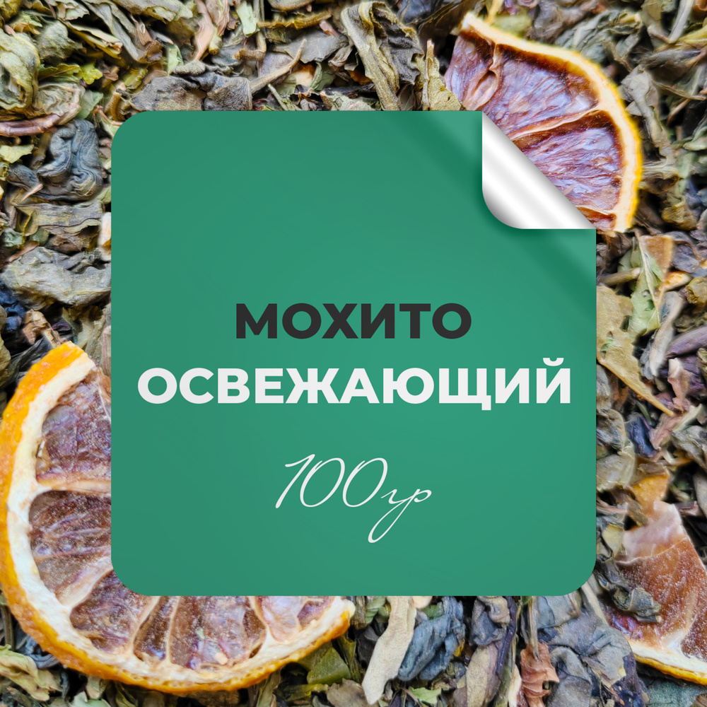 Чай зелёный Мохито, 100 гр крупнолистовой рассыпной байховый, мята лимон лайм, БЕРГАМОТ  #1