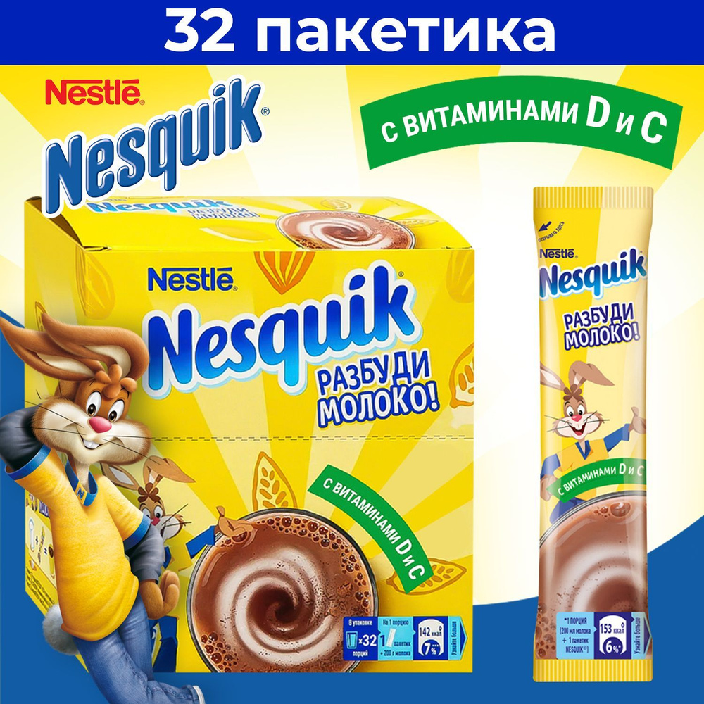 Какао напиток Несквик порционный растворимый, 32 шт, Nesquik натуральный шоколадный из какао-порошка #1