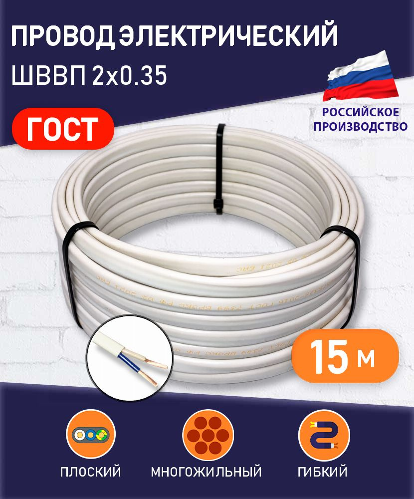 Силовой кабель ПРОВОДНИК ШВВП 2 0.35 мм² - купить по выгодной цене в  интернет-магазине OZON (769471315)