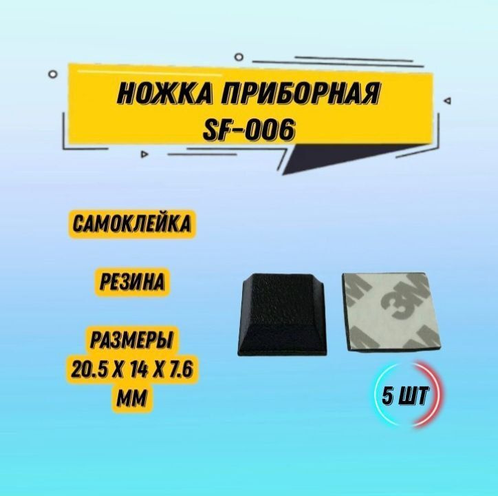 5 шт Ножка приборная SF-006 20.5x14x7.6mm резиновая самоклеющаяся ...