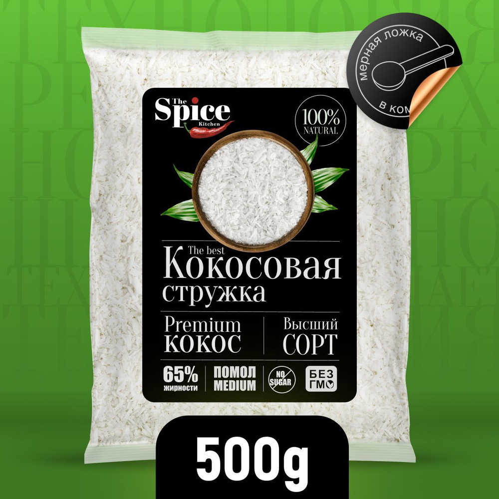 Кокосовая стружка 500 грамм, натуральная кондитерская посыпка без сахара  для приготовления сладких блюд начинок коктейлей кремов, выпечки рулетов и  ...