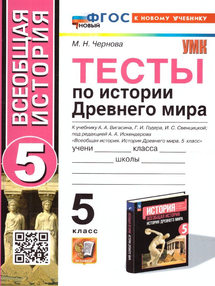 История древнего мира 5 класс. Тесты. К учебнику Вигасина А.А. и др. ФГОС | Чернова Марина Николаевна #1