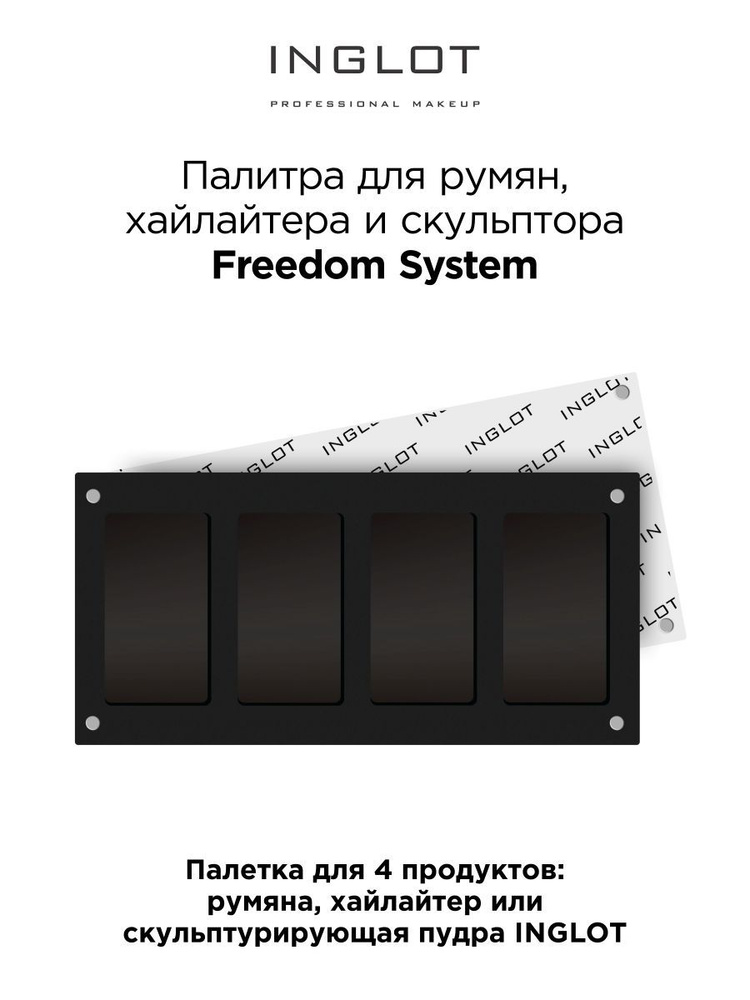 INGLOT Палитра магнитная Freedom палетка на 4 рефила для румян скульптора хайлайтера  #1