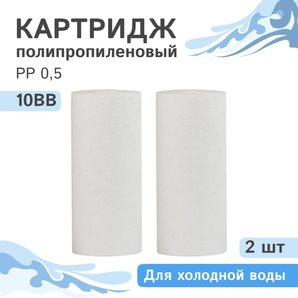 Полипропиленовые картриджи механической очистки AQVEDUK PP 0,5 - 10BB, 28246 - 2 шт., 0,5 микрон  #1