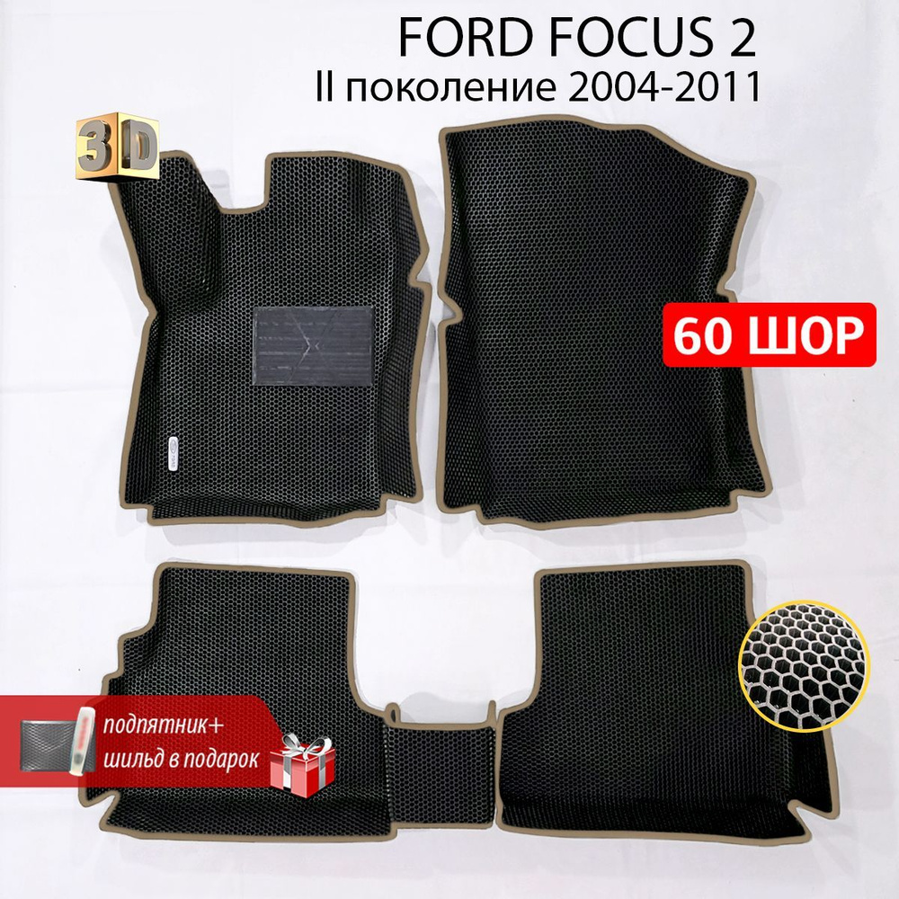 Коврики в салон автомобиля FORD FOCUS 2 (Форд Фокус 2), ева коврики с бортами, eva, эва в машину  #1