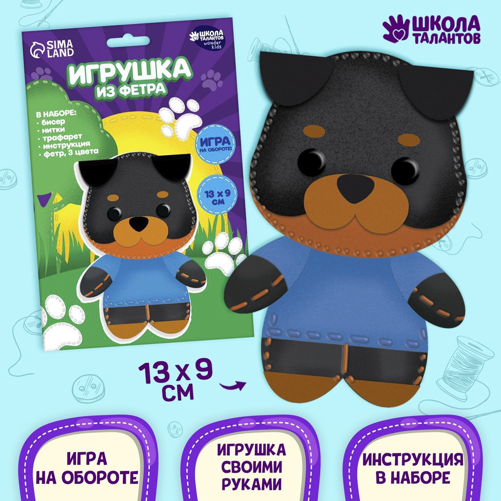 Набор для создания игрушки из фетра Собачка