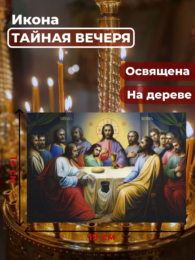 Освященная икона на дереве "Тайная Вечеря", 14*19 см #1