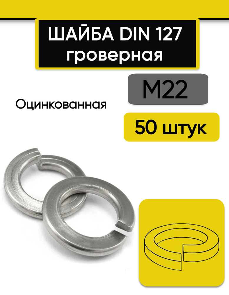 Шайба гроверная М22, 50 шт. Оцинкованная, стальная, DIN 127 (В) обычная  #1