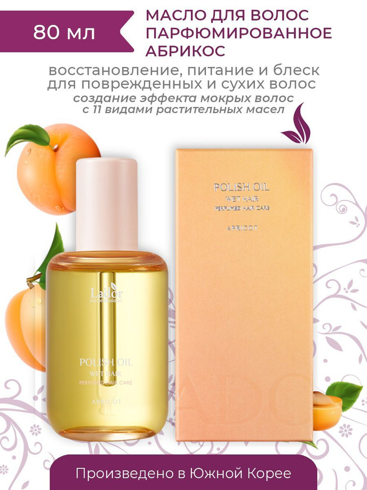 Масло парфюмированное восстанавливающее с эффектом мокрых волос Lador ...