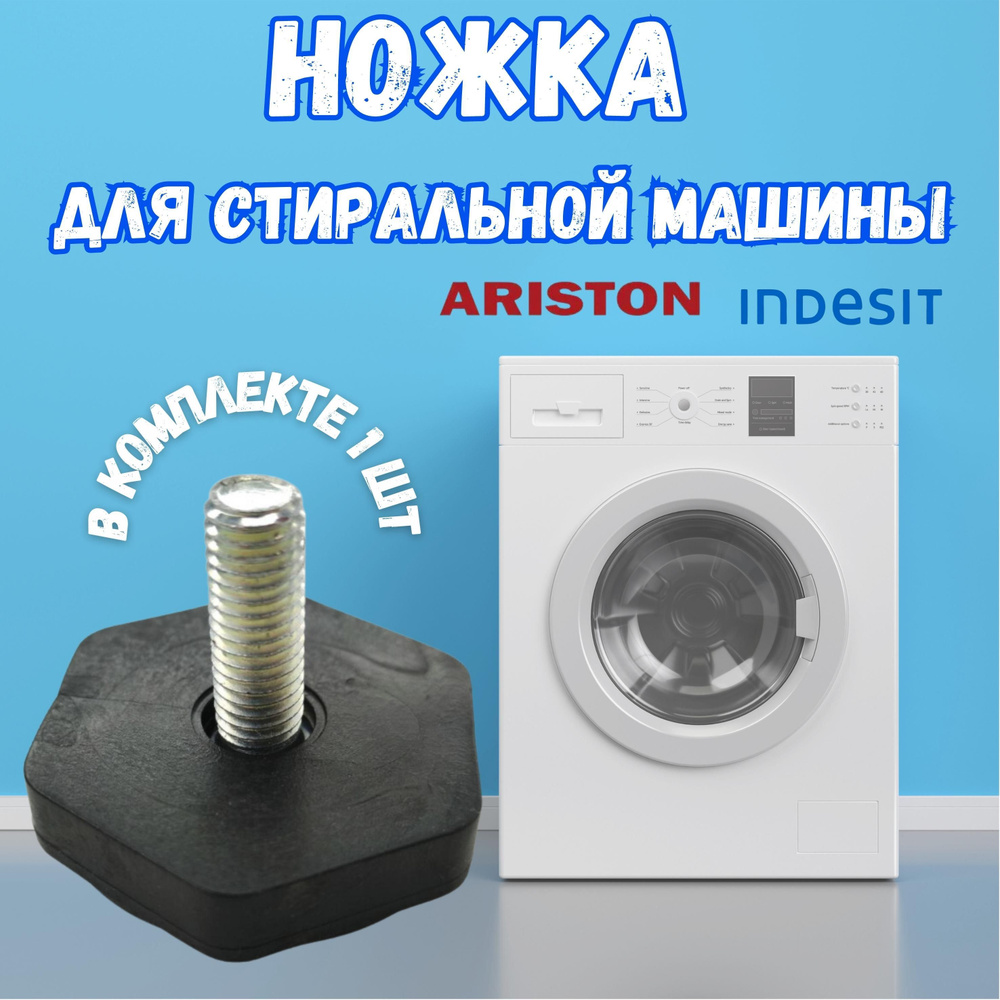 Ножки для стиральной машины Indesit, Ariston (1 штука) - купить с доставкой  по выгодным ценам в интернет-магазине OZON (1016018686)