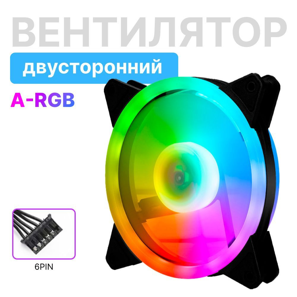 Вентилятор для корпуса компьютера 120 мм с подсветкой ARGB двусторонний ...