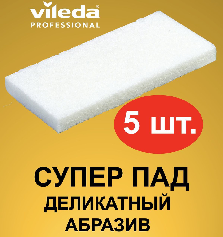 Губка Vileda, 5 уп, Абразив по низкой цене с доставкой в интернет-магазине  OZON (1047487331)