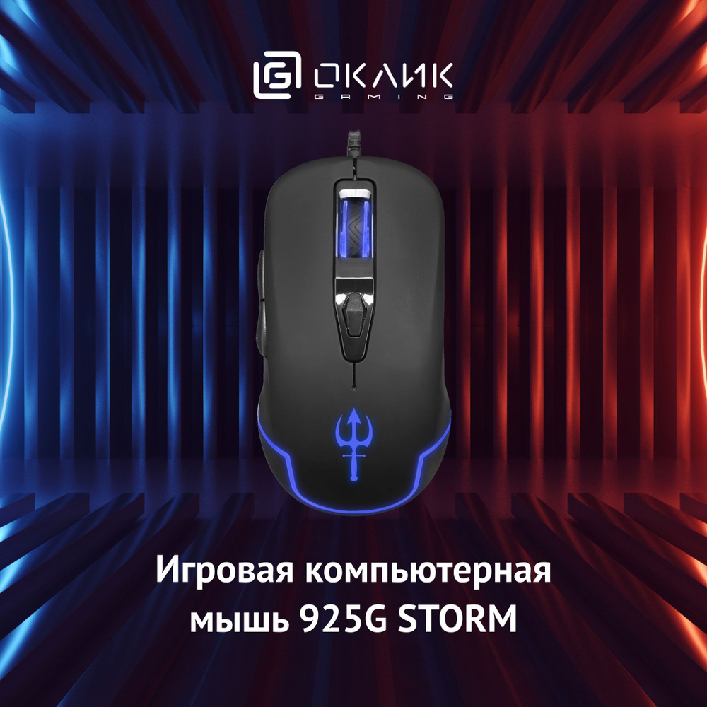 Игровая мышь проводная OKLICK 147M./ 925G, черный - купить по выгодной цене  в интернет-магазине OZON (497260779)