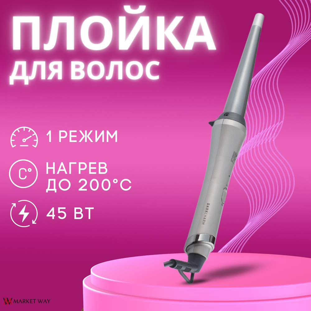 Плойка конусная для завивки волос DEWAL BEAUTY Dark Charm, 13-25 мм, 45 Вт, серая  #1